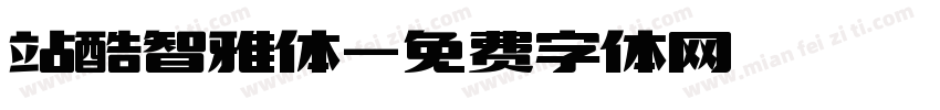 站酷智雅体字体转换