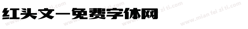 红头文字体转换