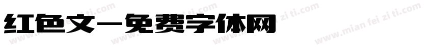 红色文字体转换