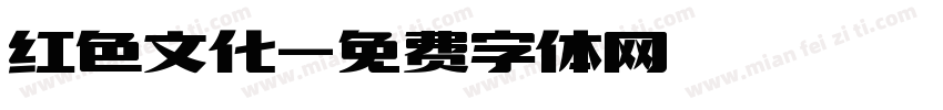 红色文化字体转换