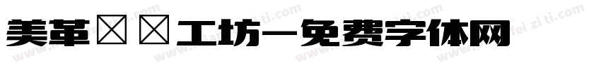 美革鄉間工坊字体转换