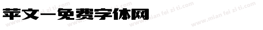 苹文字体转换