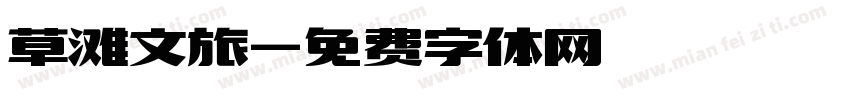 草滩文旅字体转换