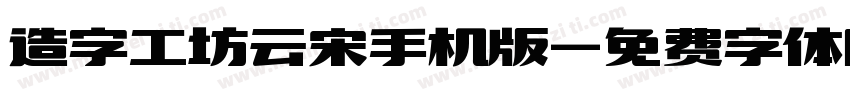 造字工坊云宋手机版字体转换