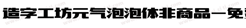 造字工坊元气泡泡体非商品字体转换