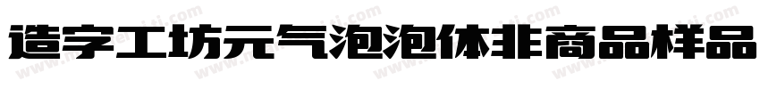 造字工坊元气泡泡体非商品样品字体转换