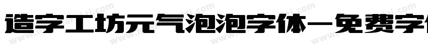 造字工坊元气泡泡字体字体转换