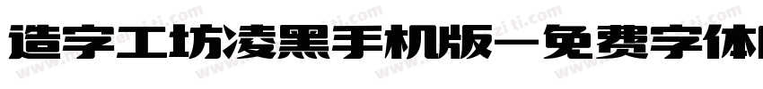 造字工坊凌黑手机版字体转换
