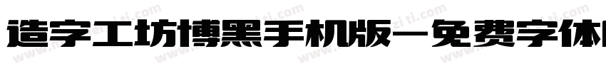 造字工坊博黑手机版字体转换