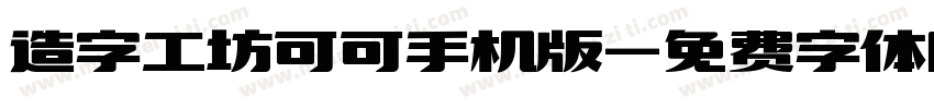 造字工坊可可手机版字体转换
