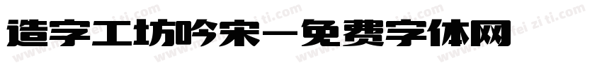 造字工坊吟宋字体转换