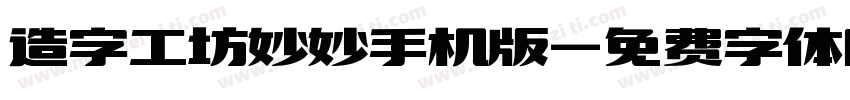 造字工坊妙妙手机版字体转换