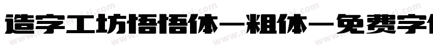 造字工坊悟悟体-粗体字体转换