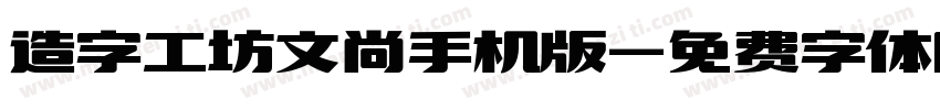 造字工坊文尚手机版字体转换