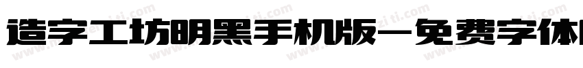 造字工坊明黑手机版字体转换