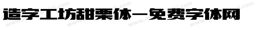 造字工坊甜栗体字体转换