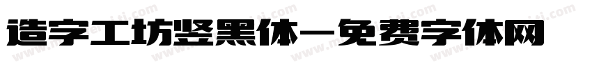 造字工坊竖黑体字体转换