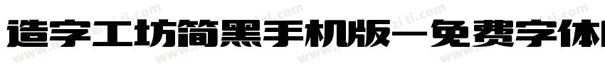 造字工坊简黑手机版字体转换