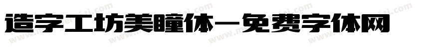 造字工坊美瞳体字体转换