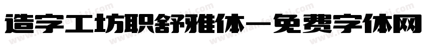 造字工坊职舒雅体字体转换