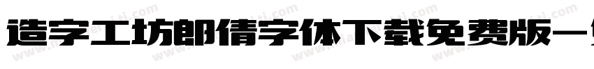 造字工坊郎倩字体下载免费版字体转换