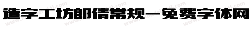 造字工坊郎倩常规字体转换