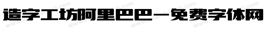 造字工坊阿里巴巴字体转换