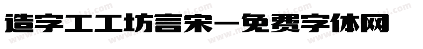 造字工工坊言宋字体转换