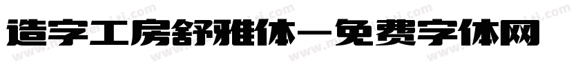 造字工房舒雅体字体转换