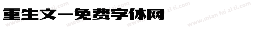 重生文字体转换