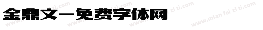 金鼎文字体转换