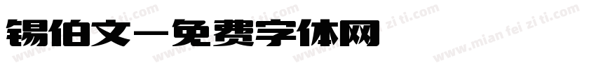 锡伯文字体转换