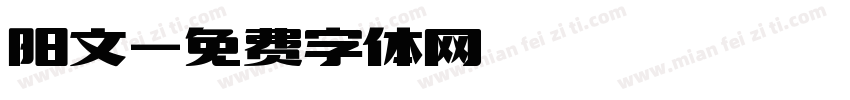 阳文字体转换