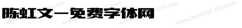 陈虹文字体转换