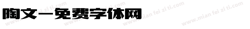 陶文字体转换