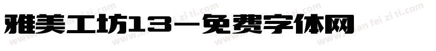 雅美工坊13字体转换
