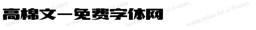 高棉文字体转换