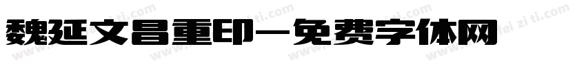 魏延文昌重印字体转换