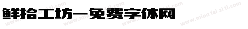 鲜拾工坊字体转换
