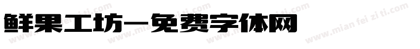 鲜果工坊字体转换