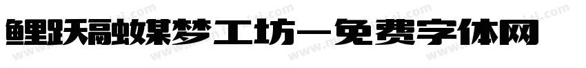 鲤跃融媒梦工坊字体转换