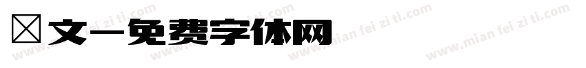 鳥文字体转换