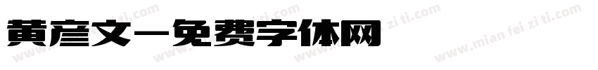 黄彦文字体转换