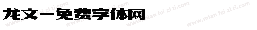 龙文字体转换