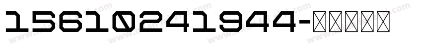 15610241944字体转换