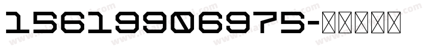 15619906975字体转换
