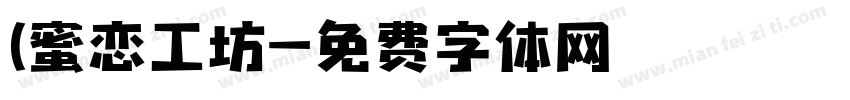 (蜜恋工坊字体转换