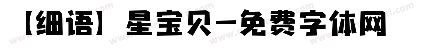 【细语】星宝贝字体转换