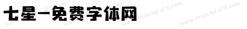 七星字体转换