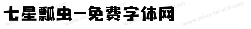 七星瓢虫字体转换